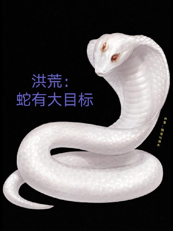 主角是条蛇的洪荒小说